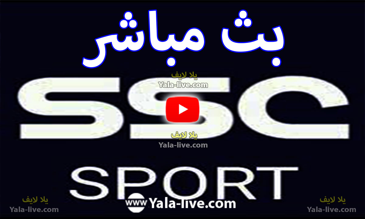 مشاهدة قناة SSC SPORT 1 HD مباشر بث مباشر وتردد قناة ssc sport 1 hd على  نايل سات وعرب سات - Yalla Live